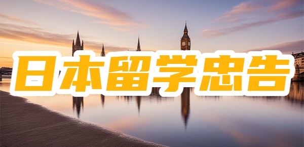 日本留学的忠告？