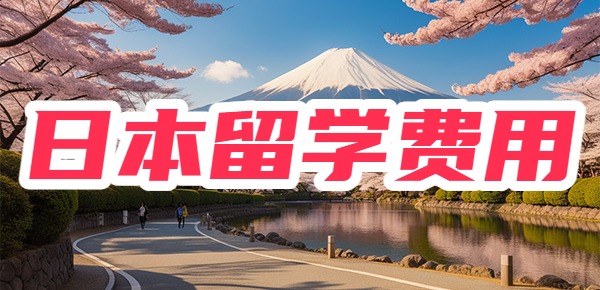 日本留学费用大盘点？