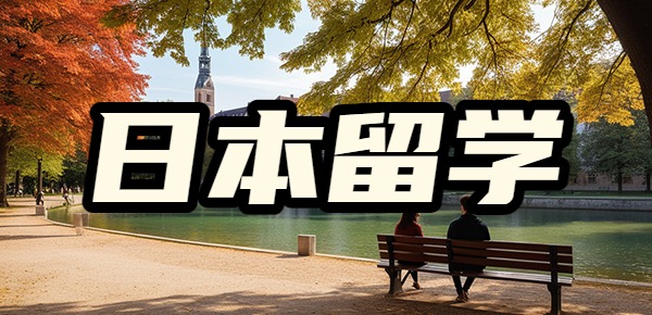 日本留学必须要知道的问题？