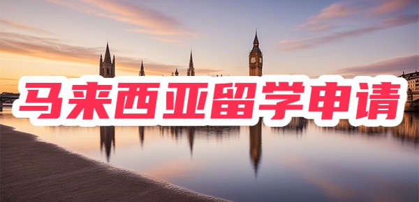 马来西亚留学省钱版,手把手教你diy申请 马来西亚留学省钱版,手把手教你diy申请