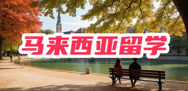 马来西亚英迪大学保姆级申请攻略,建议收藏! 马来西亚英迪大学保姆级申请攻略,建议收藏!