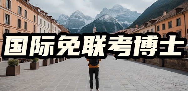 国际在职免联考博士的申请流程是什么? 国际在职免联考博士的申请流程是什么?