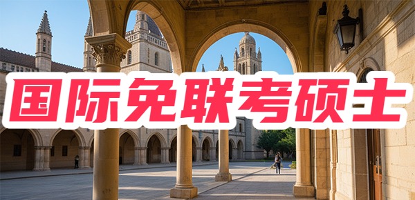 国际免联考硕士学历可以做哪些认证？