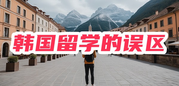 谎言揭秘！韩国留学六大误区，别被忽悠了！