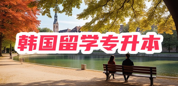 专升本去韩国留学都需要如何准备？收藏攻略！