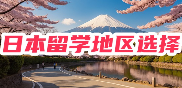 日本留学去哪个地区容易上岸？
