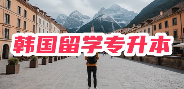 韩国一年制专升本全解析！