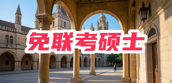 工作学习两不误？在职读个免联考硕士！