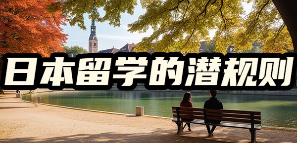 日本留学的潜规则是什么？