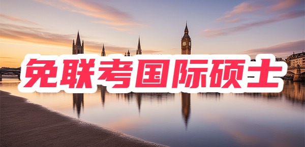 不用出国！一年即可拿下免联考硕士