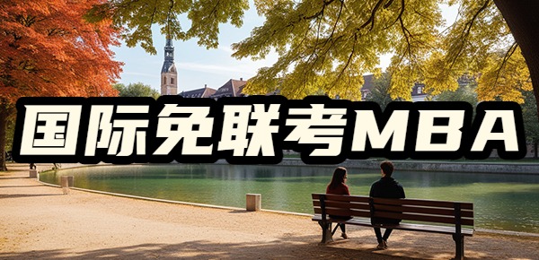 国际免联考MBA的优势是什么? 国际免联考MBA的优势是什么?
