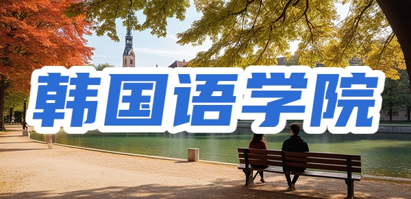 韩国语学院是留学生的天堂吗？