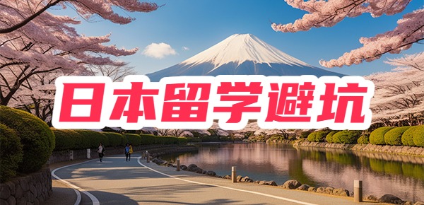 日本留学要避哪些坑？不可触碰的红线是什么？