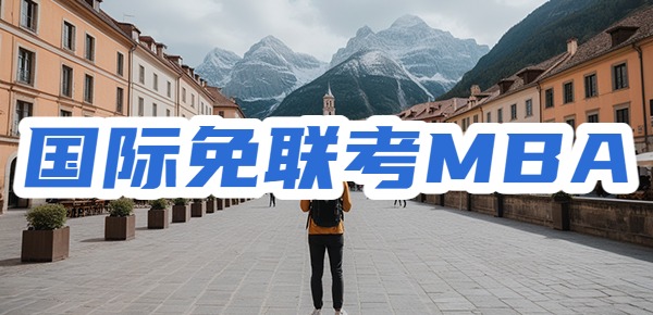 最想知道的关于国际免联考MBA的问题大解答? 最想知道的关于国际免联考MBA的问题大解答?