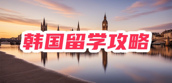 这应该是最适合普通人的韩国留学攻略了吧……