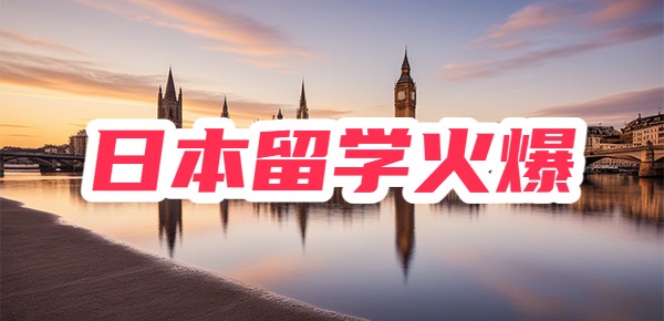 为什么日本留学这么火爆？这几点原因你要知悉！