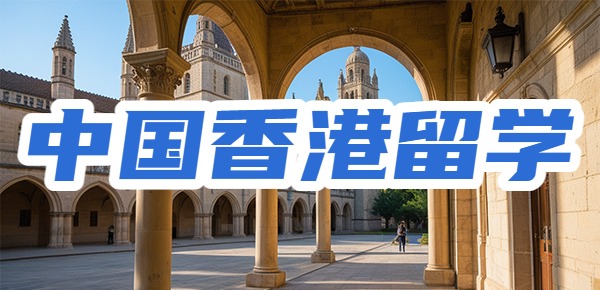中国香港留学院校的不同录取偏好是什么? 中国香港留学院校的不同录取偏好是什么?