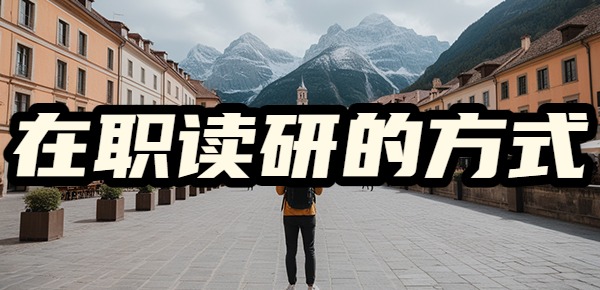 在职读研的方式有哪些? 在职读研的方式有哪些?