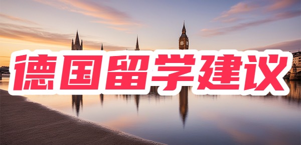 德国留学的建议有哪些? 德国留学的建议有哪些?
