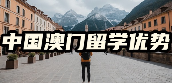 中国澳门博士留学的优势？