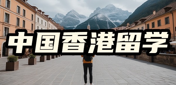 中国香港留学拿到offer之后还要做什么? 中国香港留学拿到offer之后还要做什么?