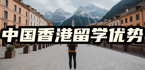 中国香港留学的优势是什么? 中国香港留学的优势是什么?
