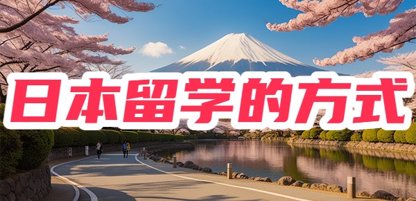 日本留学不要轻易到日本考学? 日本留学不要轻易到日本考学?