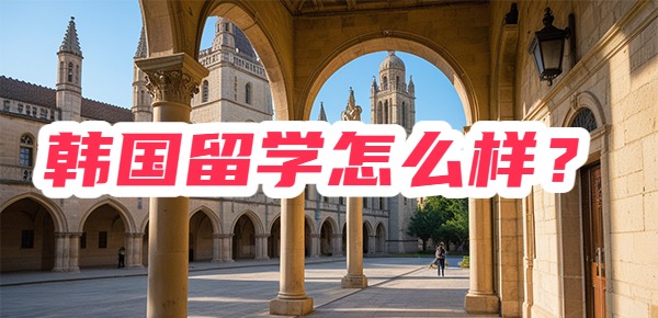 国内考研难？韩国留学怎么样呢？
