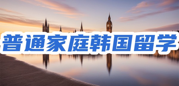 韩国留学适合普通家庭的同学吗? 韩国留学适合普通家庭的同学吗?