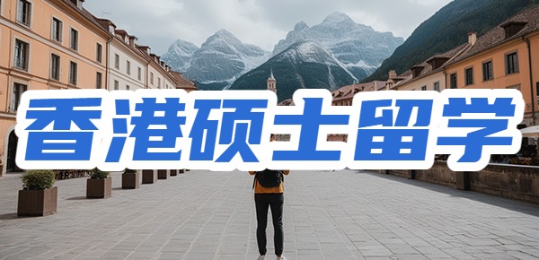 去中国香港留学硕士怎么节省留学费用? 去中国香港留学硕士怎么节省留学费用?