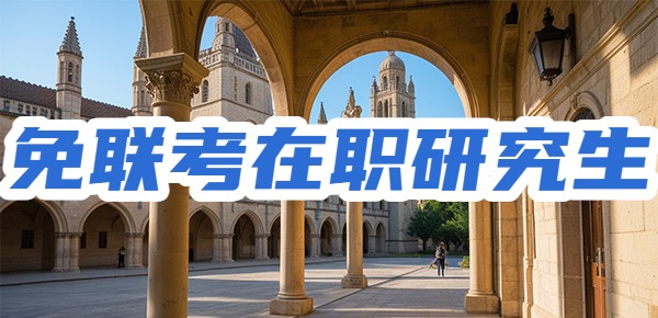 免联考在职研究生的申请流程是什么? 免联考在职研究生的申请流程是什么?