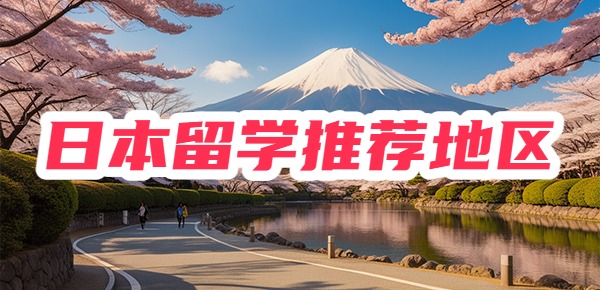日本留学推荐去哪些城市?性价比高,花费低! 日本留学推荐去哪些城市?性价比高,花费低!