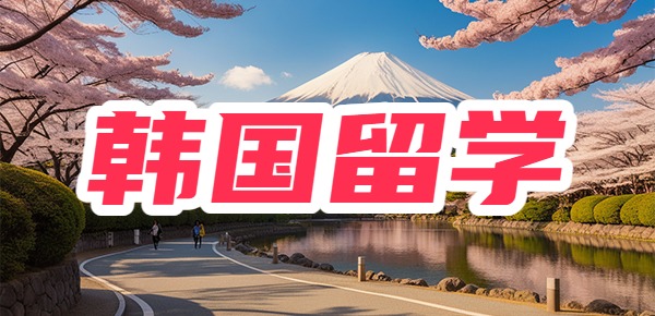 韩国留学必须要知道的问题？