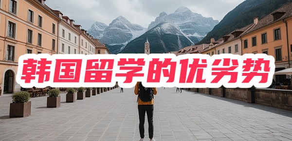 韩国留学的优势与劣势，深度解析