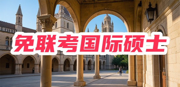 别盲目跟风!免联考国际硕士没你想的那么好! 别盲目跟风!免联考国际硕士没你想的那么好!