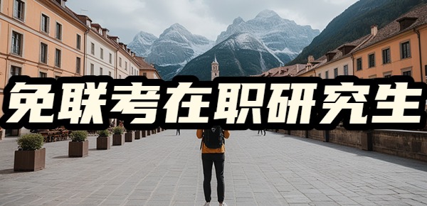 免联考在职研究生的申请条件是什么? 免联考在职研究生的申请条件是什么?