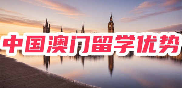 中国澳门留学的优势是什么？