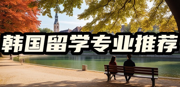 适合女孩子去韩国留学的专业有哪些？