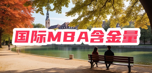 国际MBA比国内MBA含金量低？一文说透！