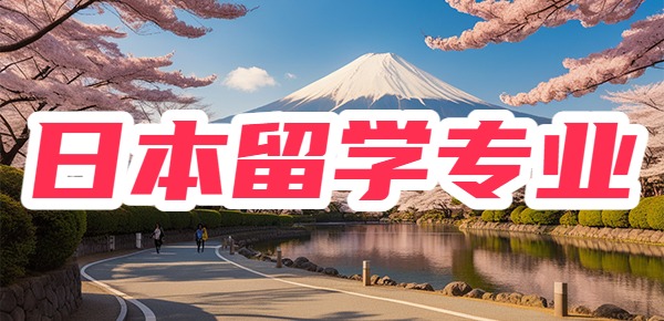 适合女生去日本留学的专业有哪些? 适合女生去日本留学的专业有哪些?