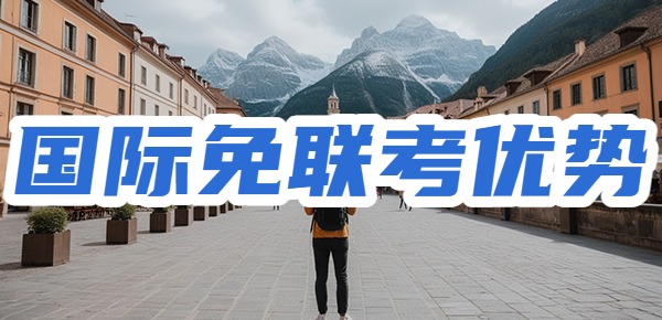 国际免联考硕士的优势是什么? 国际免联考硕士的优势是什么?
