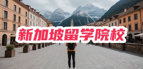 新加坡留学:热门院校推荐 新加坡留学:热门院校推荐