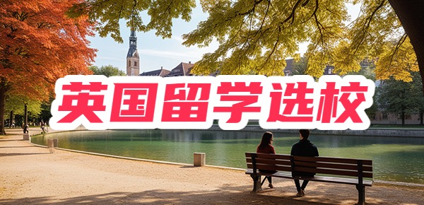 英国留学:选校步骤及建议 英国留学:选校步骤及建议