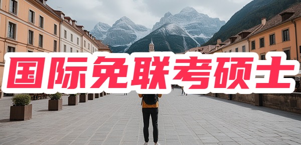 国际免联考硕士的靠谱吗? 国际免联考硕士的靠谱吗?