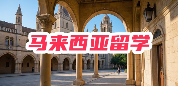 留学干货分享！超适合马来西亚留学的四类人