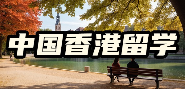 你的本科背景决定你去中国香港留学的学校层次? 你的本科背景决定你去中国香港留学的学校层次?