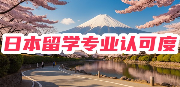 日本留学最受认可的专业有哪些? 日本留学最受认可的专业有哪些?