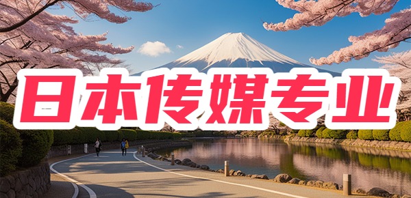 日本传媒专业留学的就业前景不被认可? 日本传媒专业留学的就业前景不被认可?