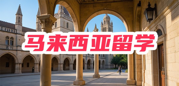 马来西亚留学很丢人吗？破除偏见，正确看待！