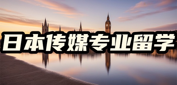 日本留学热门专业--传媒专业的研究方向有哪些? 日本留学热门专业--传媒专业的研究方向有哪些?